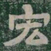 宏书法图片