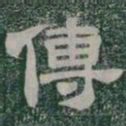 傳书法图片