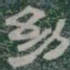 幼书法图片