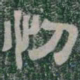 忉书法图片