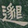 邈书法图片