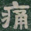 痛书法图片