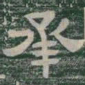 承书法图片