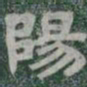 陽书法图片