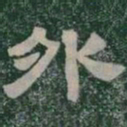 外书法图片