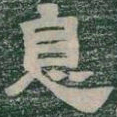 息书法图片