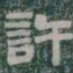 許书法图片