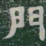 門书法图片