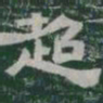 超书法图片