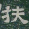 扶书法图片