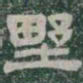 野书法图片