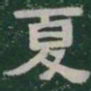 夏书法图片