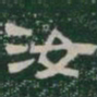 汝书法图片