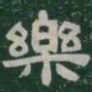樂书法图片