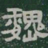 魏书法图片