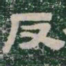 反书法图片