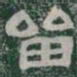 留书法图片