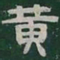 黄书法图片