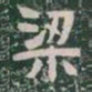 梁书法图片
