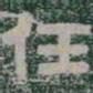 任书法图片