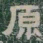 原书法图片