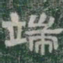 端书法图片