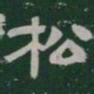 松书法图片