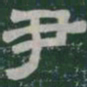 尹书法图片