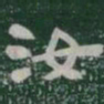 汝书法图片