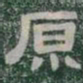 原书法图片