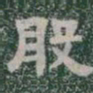 般书法图片