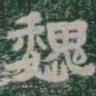 魏书法图片