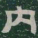 内书法图片