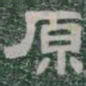 原书法图片