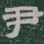 尹书法图片