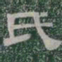 氏书法图片