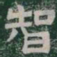 智书法图片