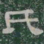 氏书法图片