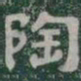 陶书法图片