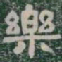 樂书法图片