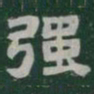 强书法图片