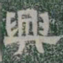 興书法图片