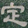 定书法图片