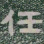 任书法图片