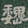 魏书法图片