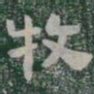 牧书法图片
