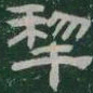 犁书法图片