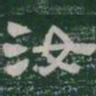 汝书法图片