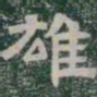 雄书法图片