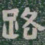 路书法图片